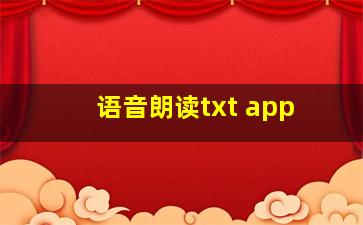 语音朗读txt app